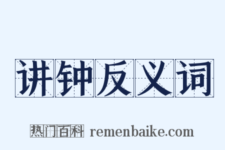 讲钟反义词是什么意思的图片